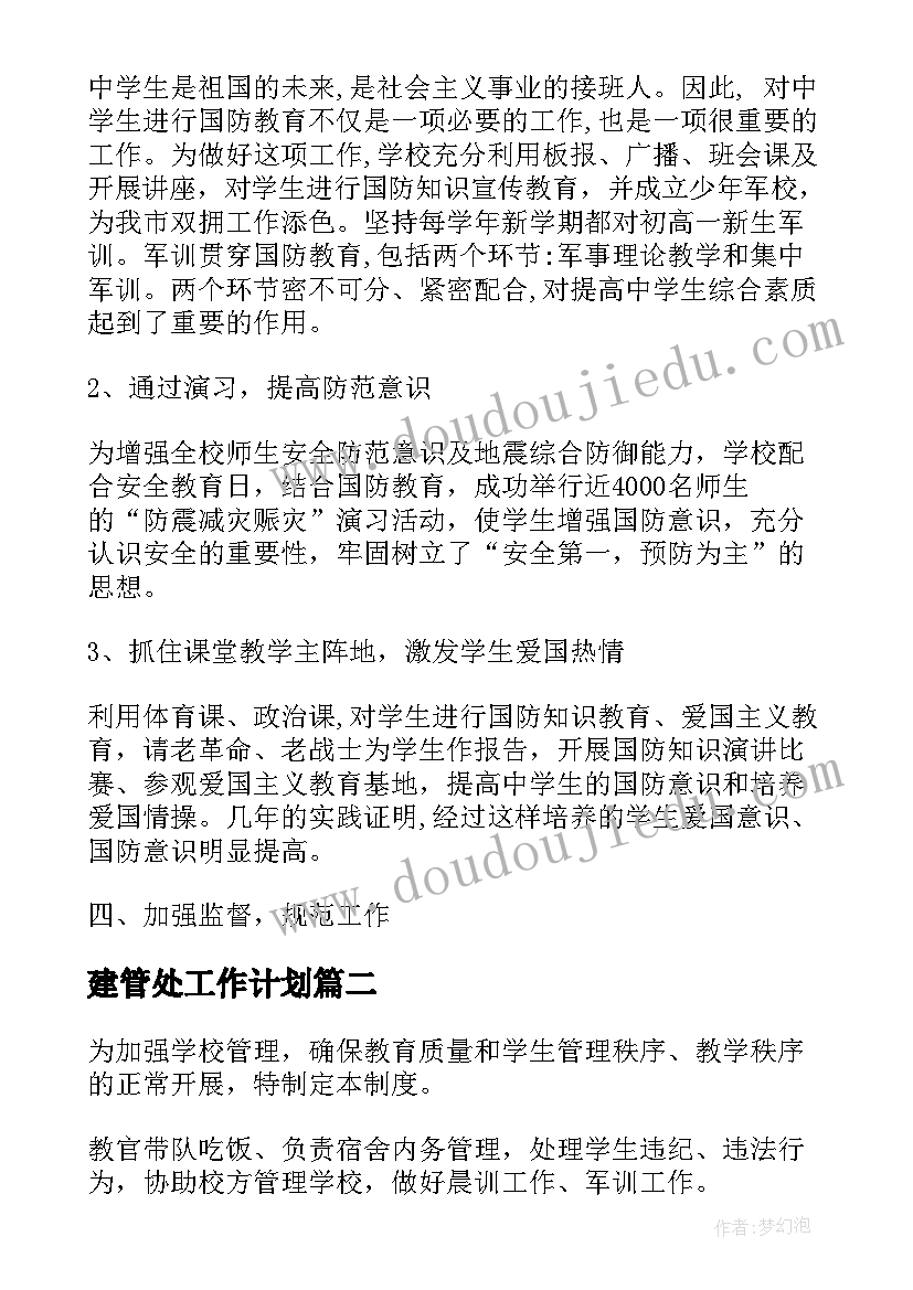 最新建管处工作计划(精选5篇)