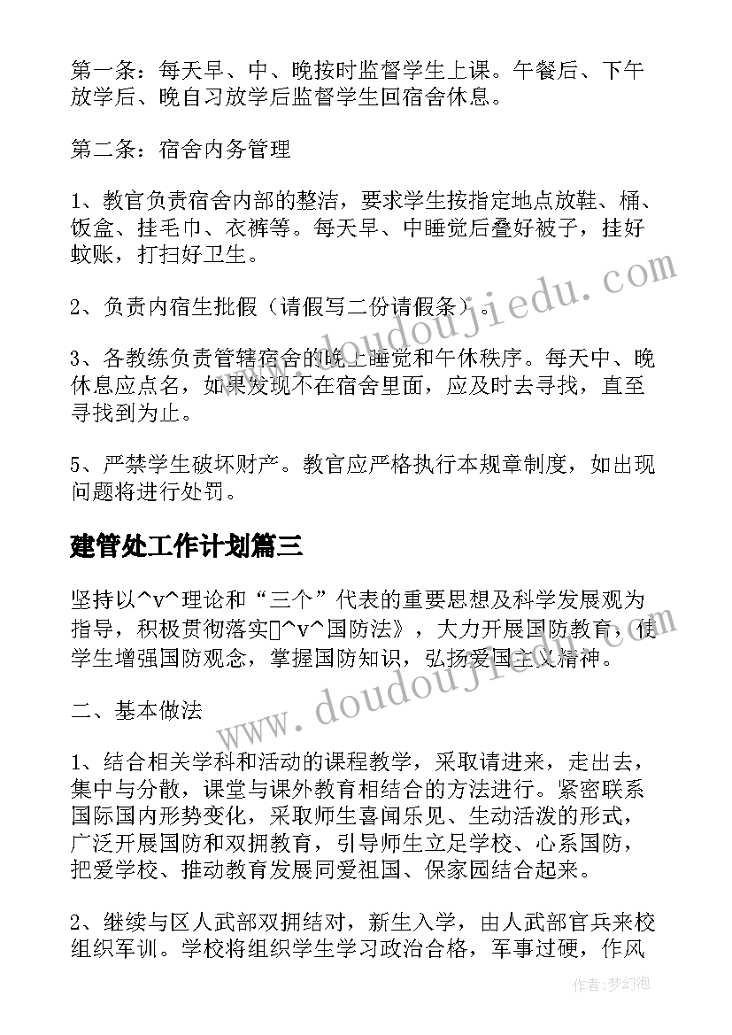 最新建管处工作计划(精选5篇)