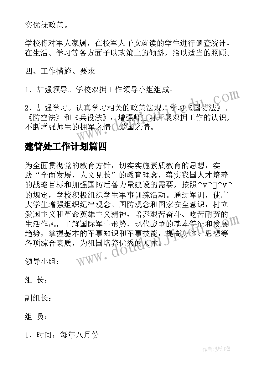 最新建管处工作计划(精选5篇)