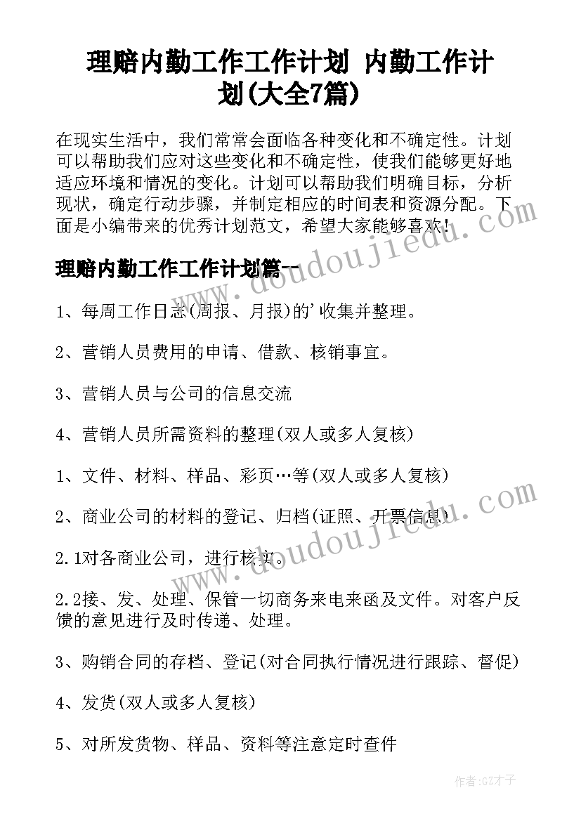 理赔内勤工作工作计划 内勤工作计划(大全7篇)