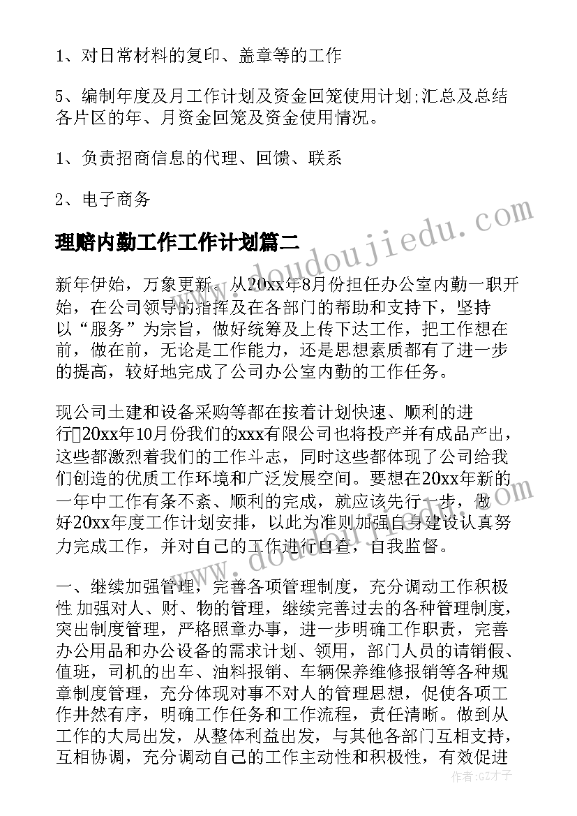 理赔内勤工作工作计划 内勤工作计划(大全7篇)