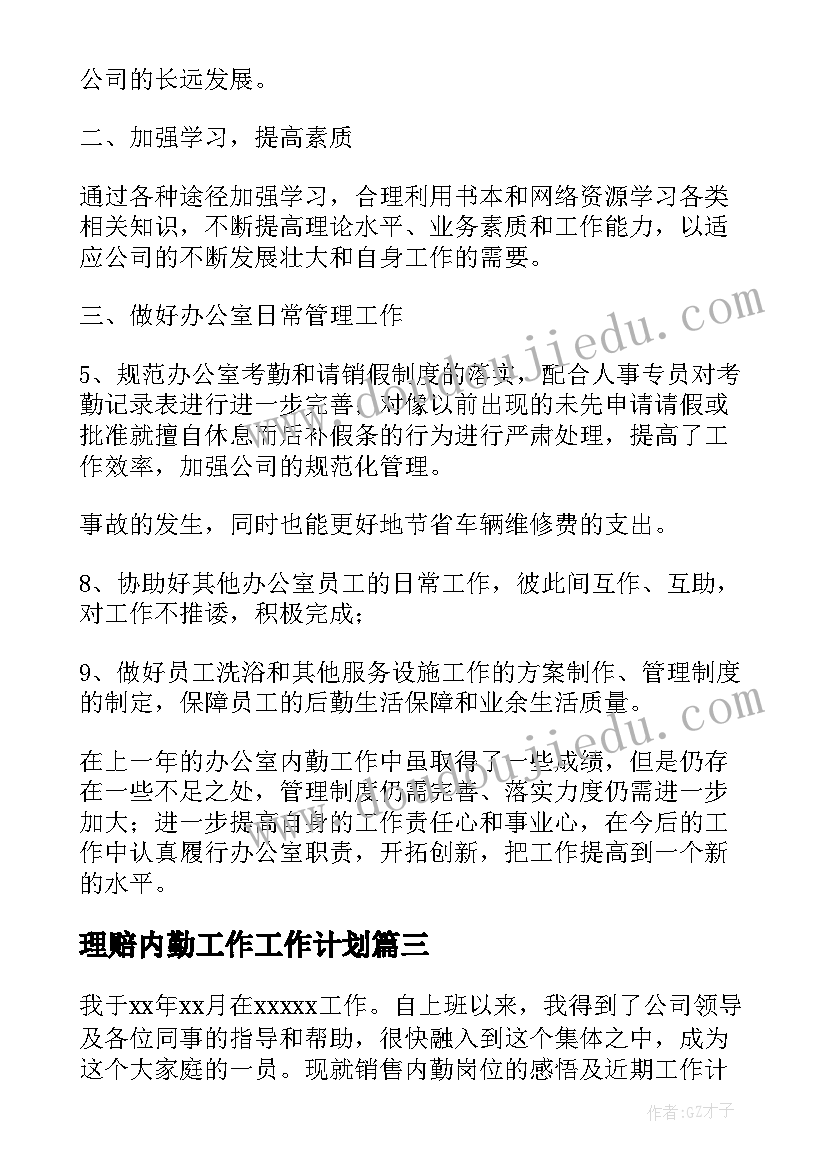 理赔内勤工作工作计划 内勤工作计划(大全7篇)