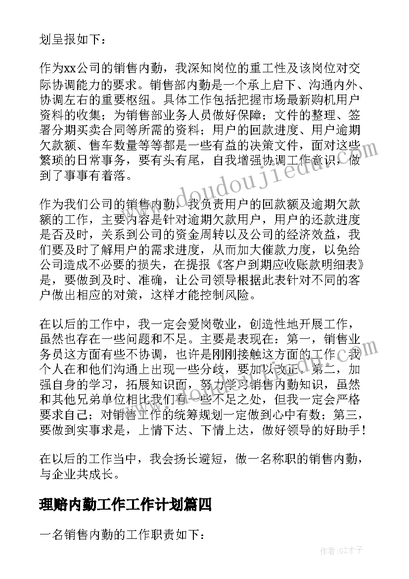 理赔内勤工作工作计划 内勤工作计划(大全7篇)