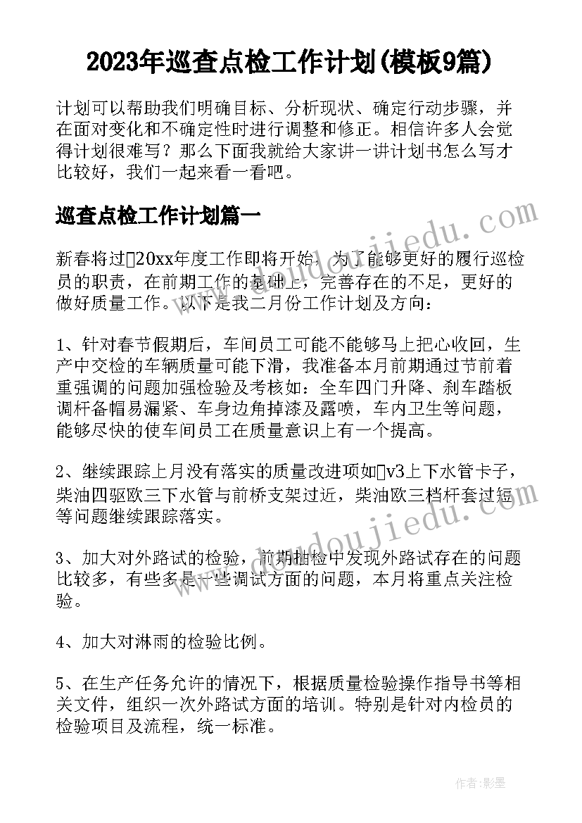 2023年巡查点检工作计划(模板9篇)