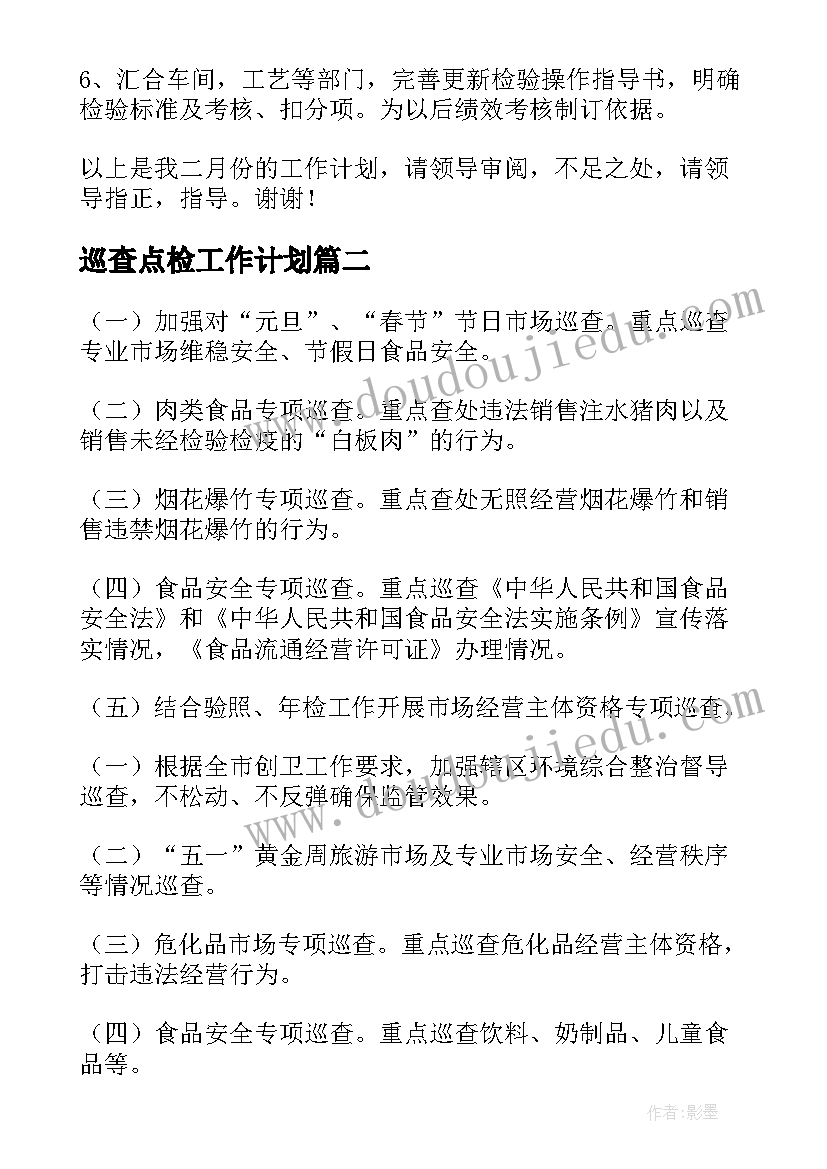 2023年巡查点检工作计划(模板9篇)