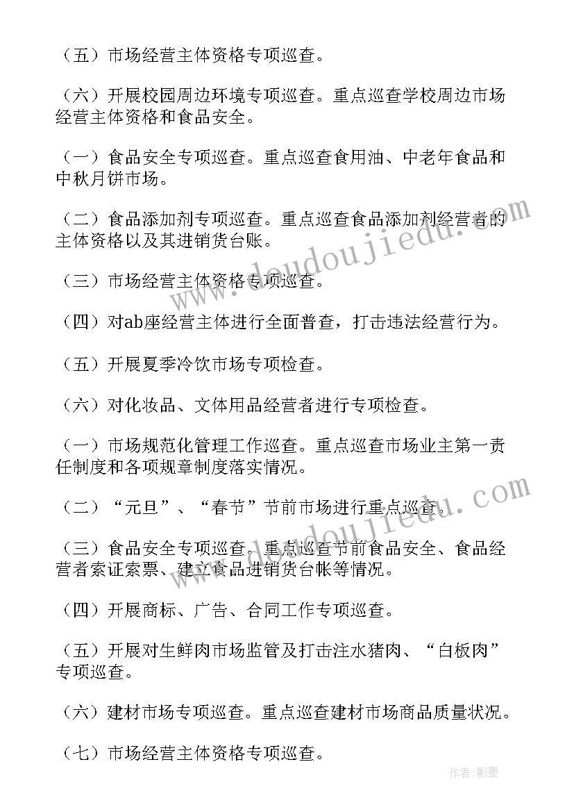 2023年巡查点检工作计划(模板9篇)