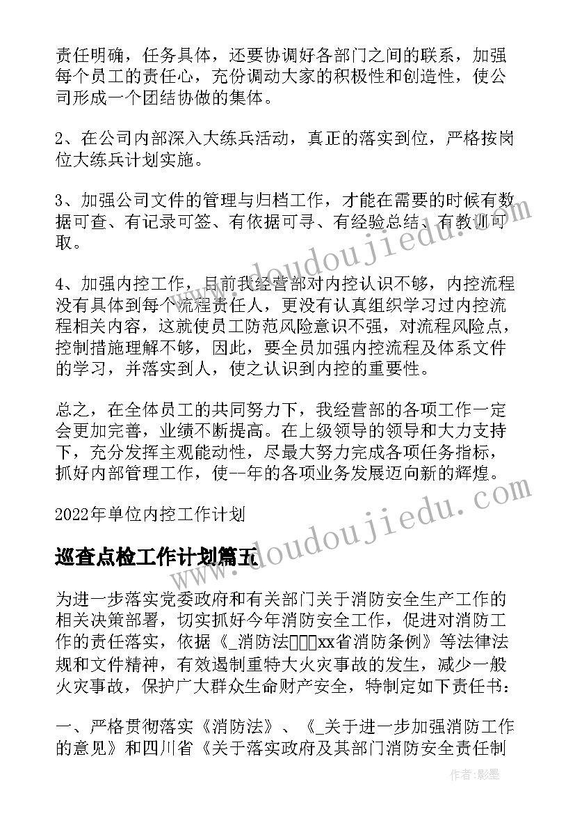 2023年巡查点检工作计划(模板9篇)