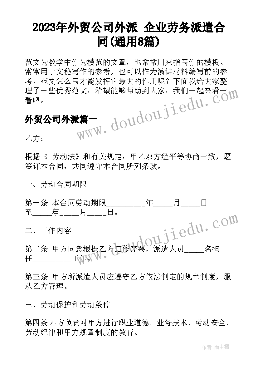 2023年外贸公司外派 企业劳务派遣合同(通用8篇)