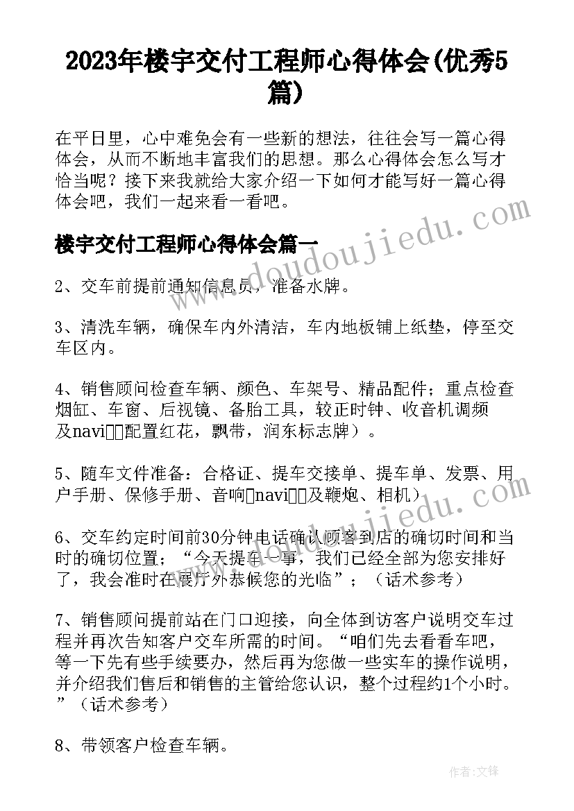 2023年楼宇交付工程师心得体会(优秀5篇)