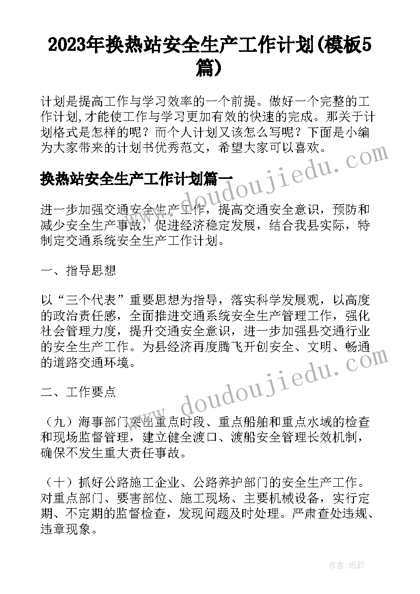 2023年换热站安全生产工作计划(模板5篇)