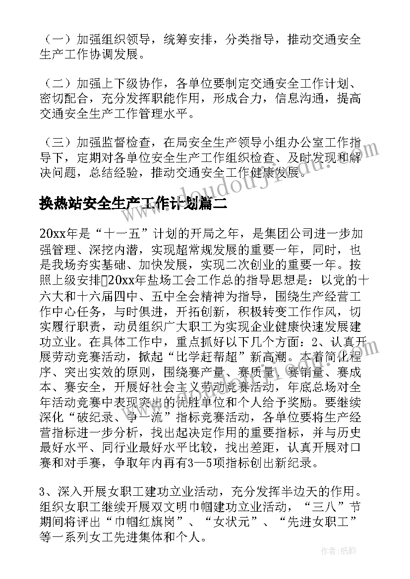 2023年换热站安全生产工作计划(模板5篇)