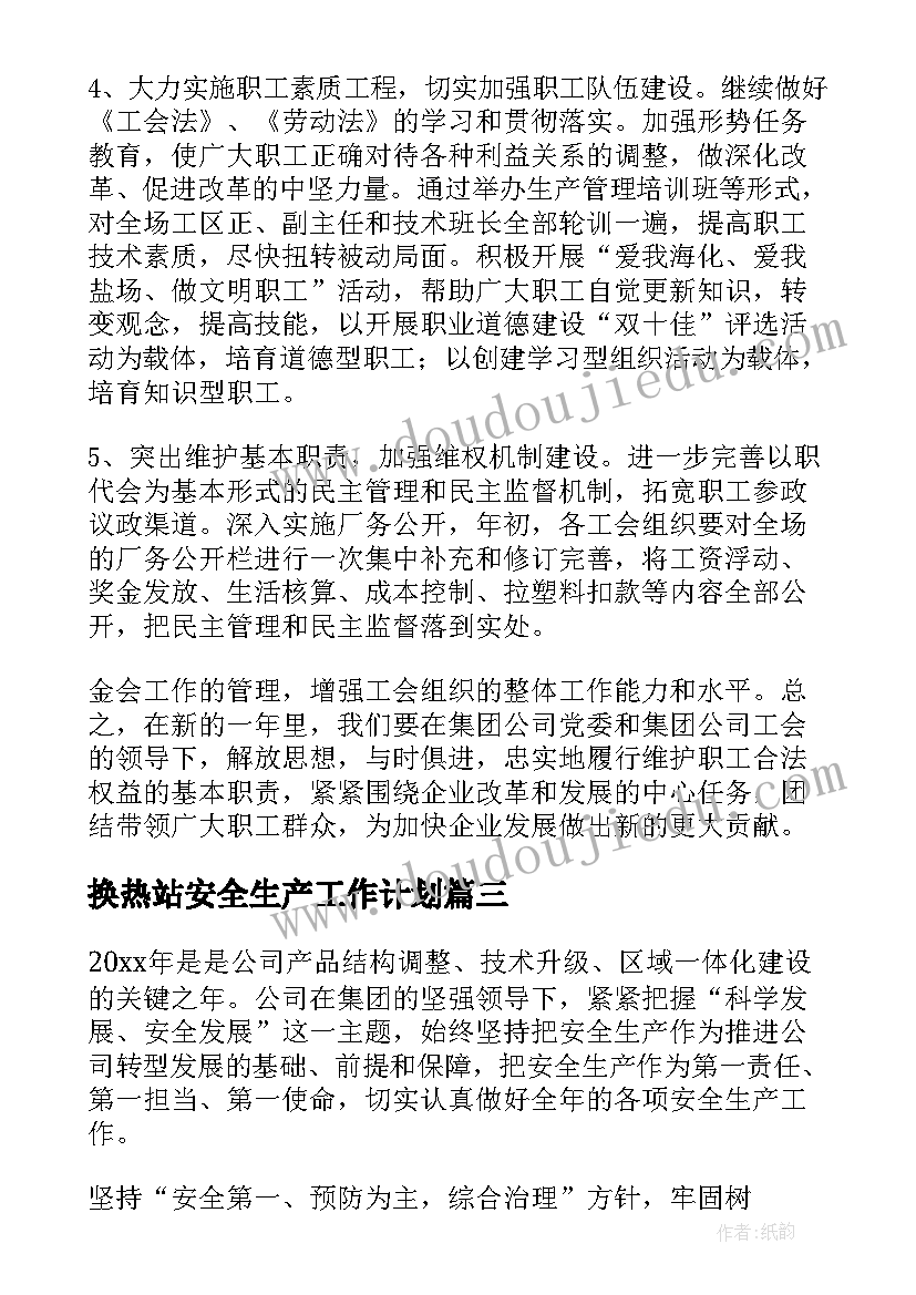 2023年换热站安全生产工作计划(模板5篇)