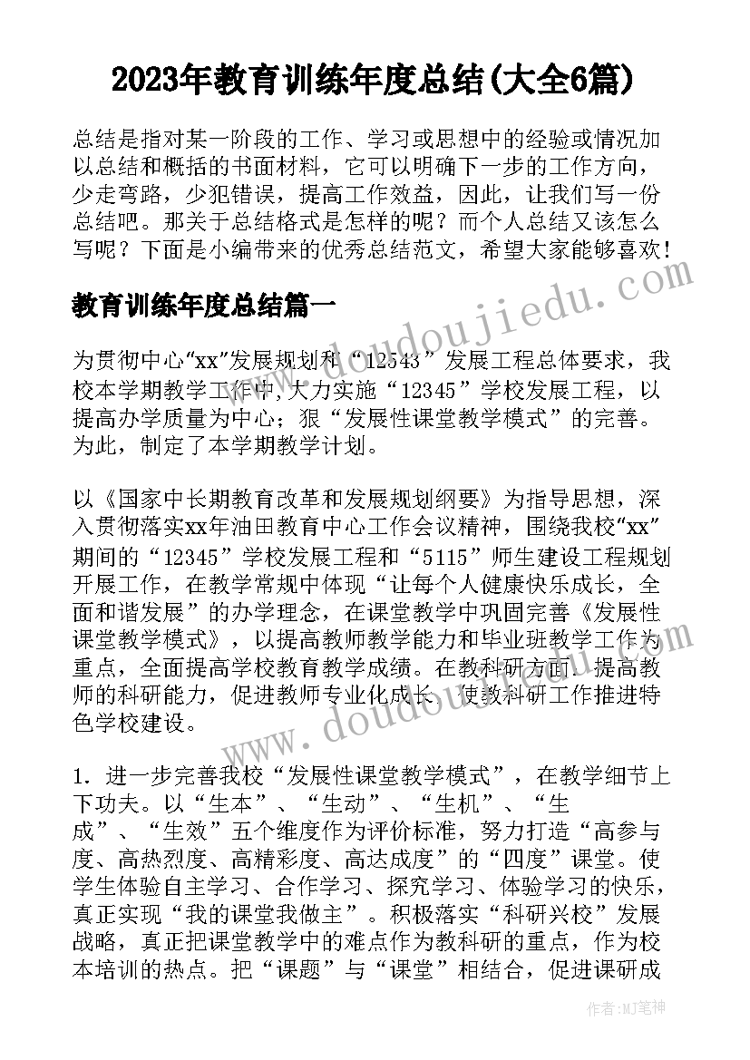 2023年教育训练年度总结(大全6篇)