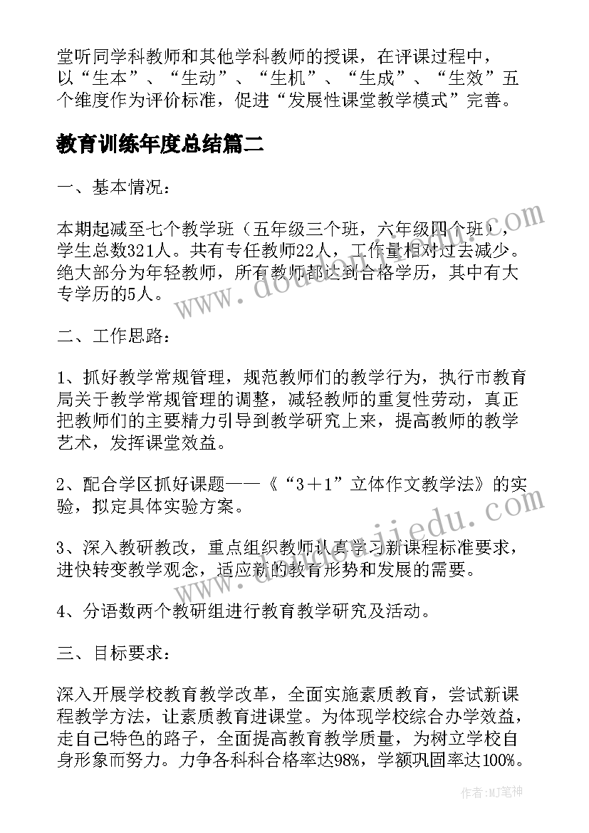 2023年教育训练年度总结(大全6篇)