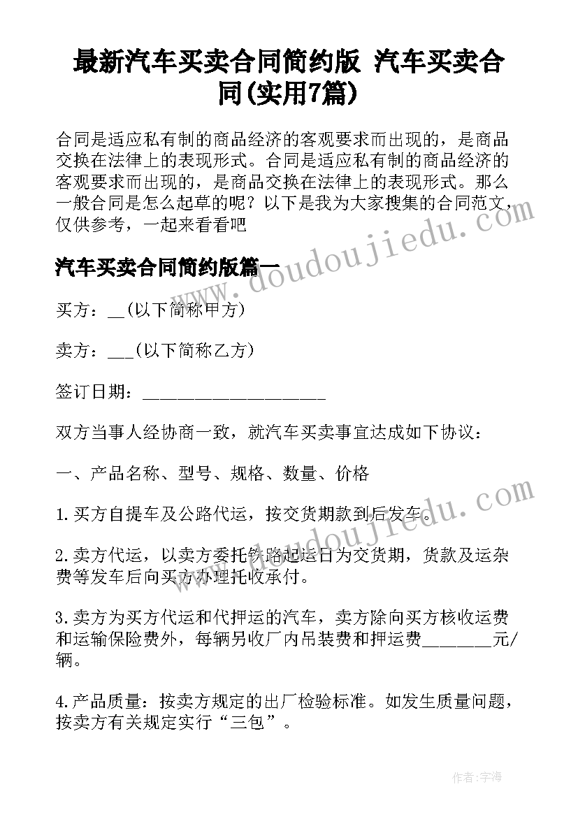 最新汽车买卖合同简约版 汽车买卖合同(实用7篇)