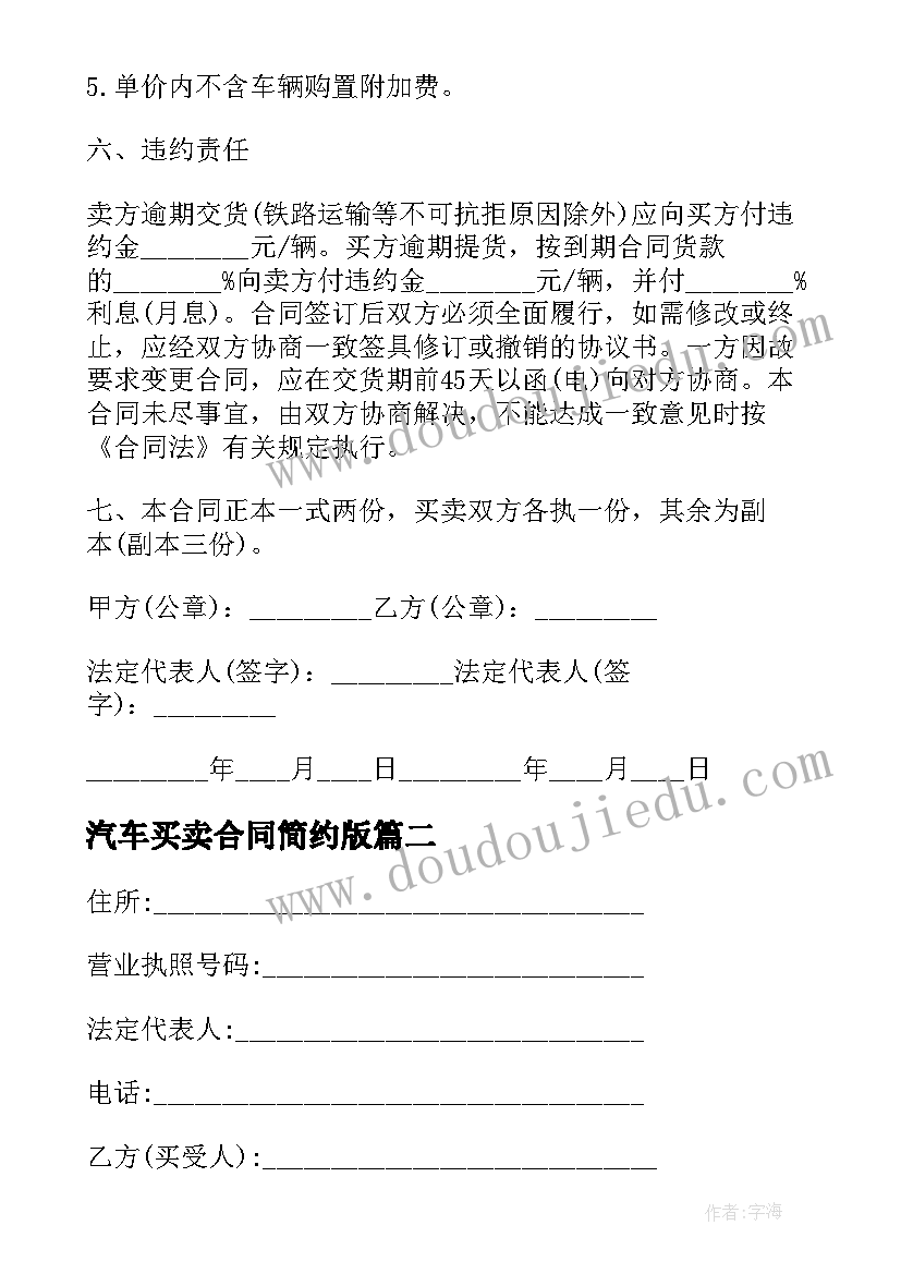 最新汽车买卖合同简约版 汽车买卖合同(实用7篇)