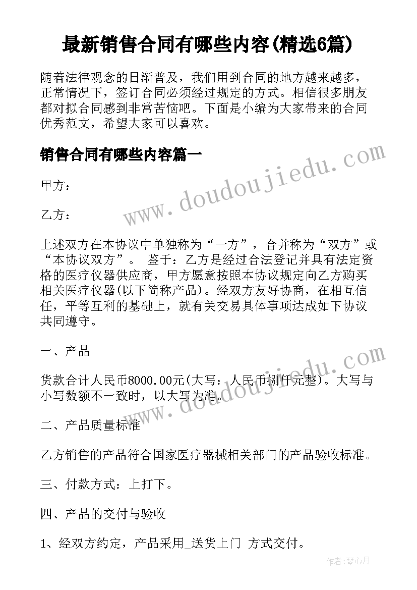 最新销售合同有哪些内容(精选6篇)