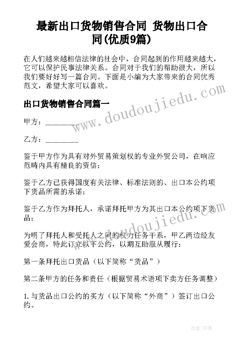 最新出口货物销售合同 货物出口合同(优质9篇)