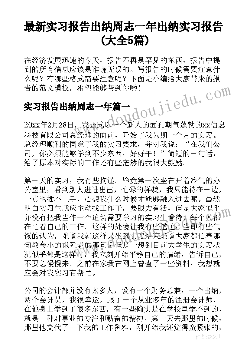 最新实习报告出纳周志一年 出纳实习报告(大全5篇)