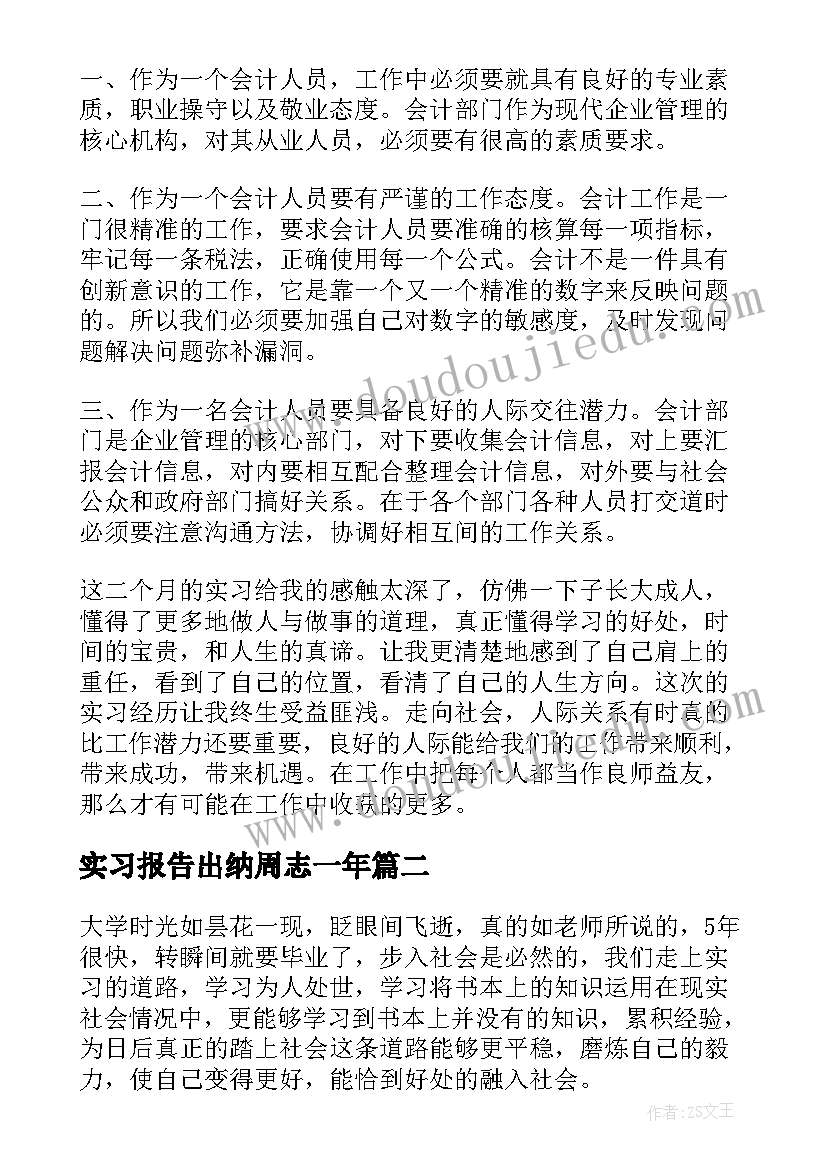 最新实习报告出纳周志一年 出纳实习报告(大全5篇)