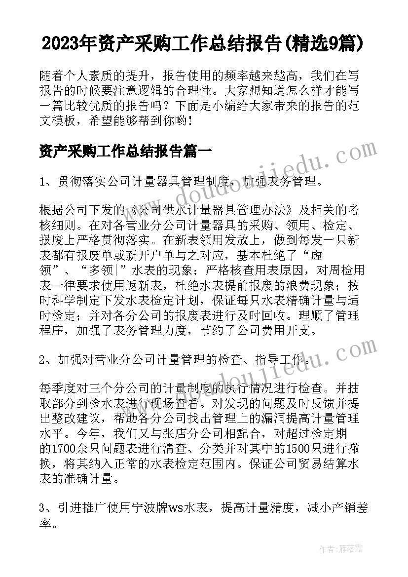 2023年资产采购工作总结报告(精选9篇)