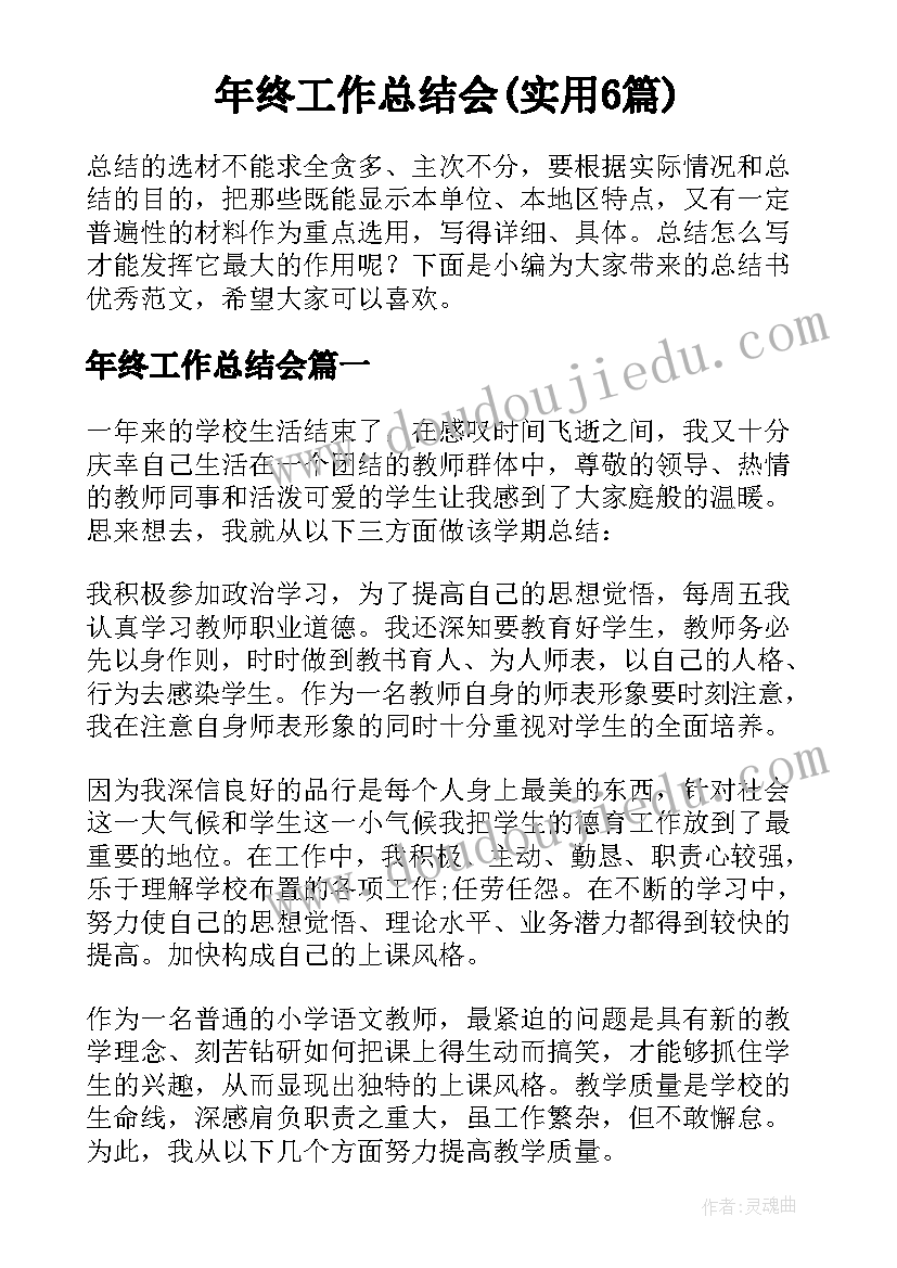 年终工作总结会(实用6篇)