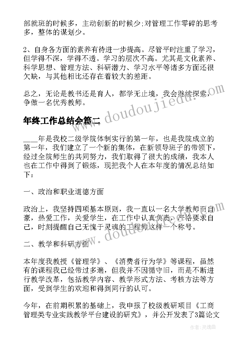 年终工作总结会(实用6篇)