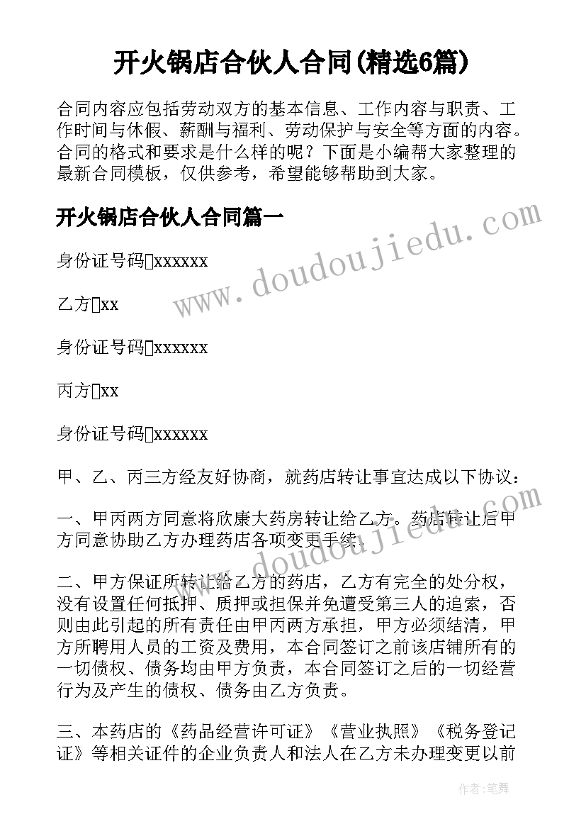 开火锅店合伙人合同(精选6篇)