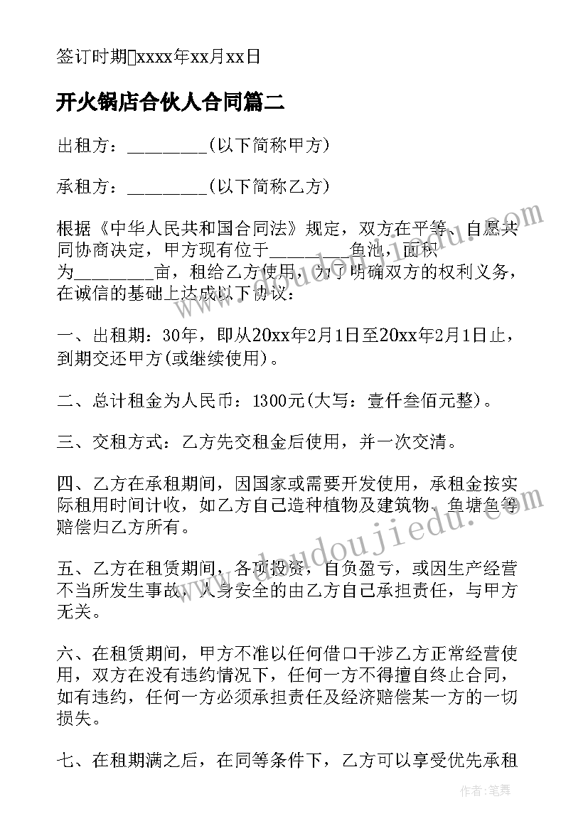 开火锅店合伙人合同(精选6篇)