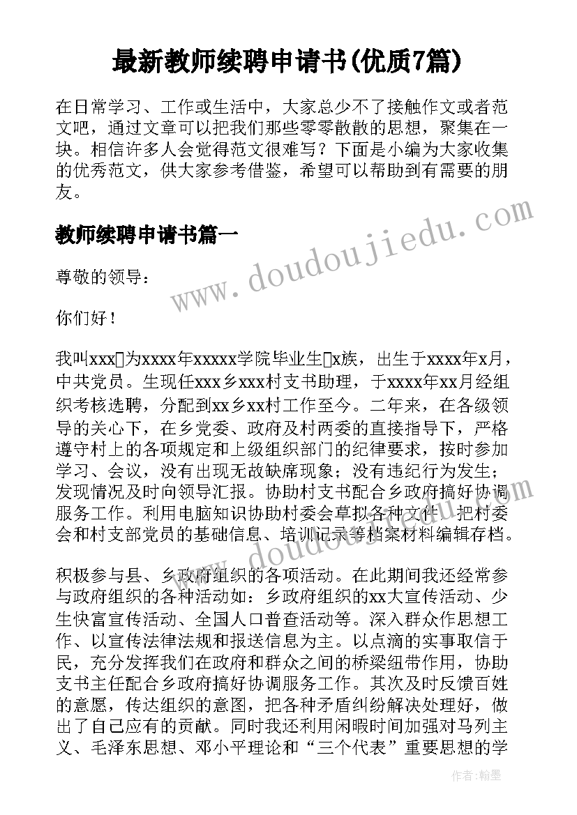 最新教师续聘申请书(优质7篇)