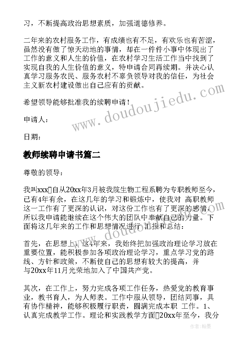 最新教师续聘申请书(优质7篇)