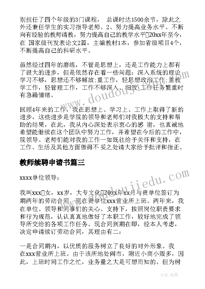 最新教师续聘申请书(优质7篇)