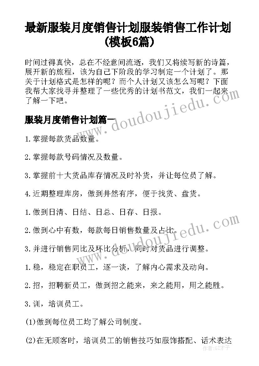 最新服装月度销售计划 服装销售工作计划(模板6篇)