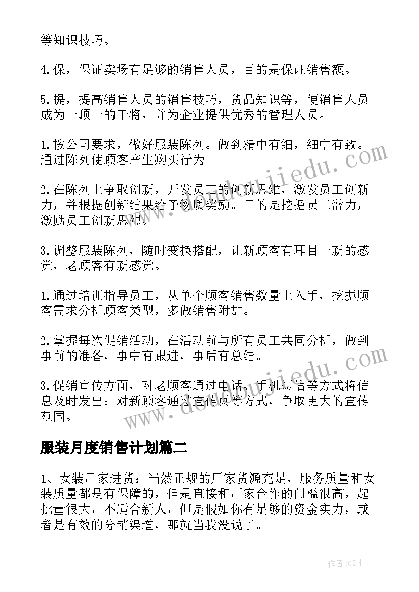 最新服装月度销售计划 服装销售工作计划(模板6篇)