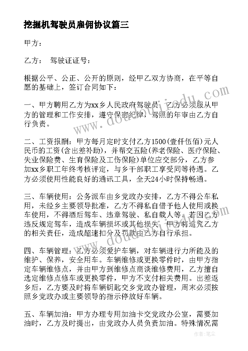 最新挖掘机驾驶员雇佣协议(模板9篇)