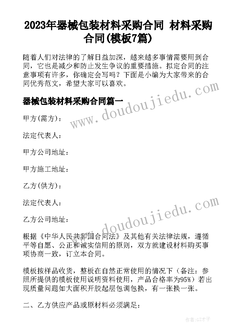 2023年器械包装材料采购合同 材料采购合同(模板7篇)