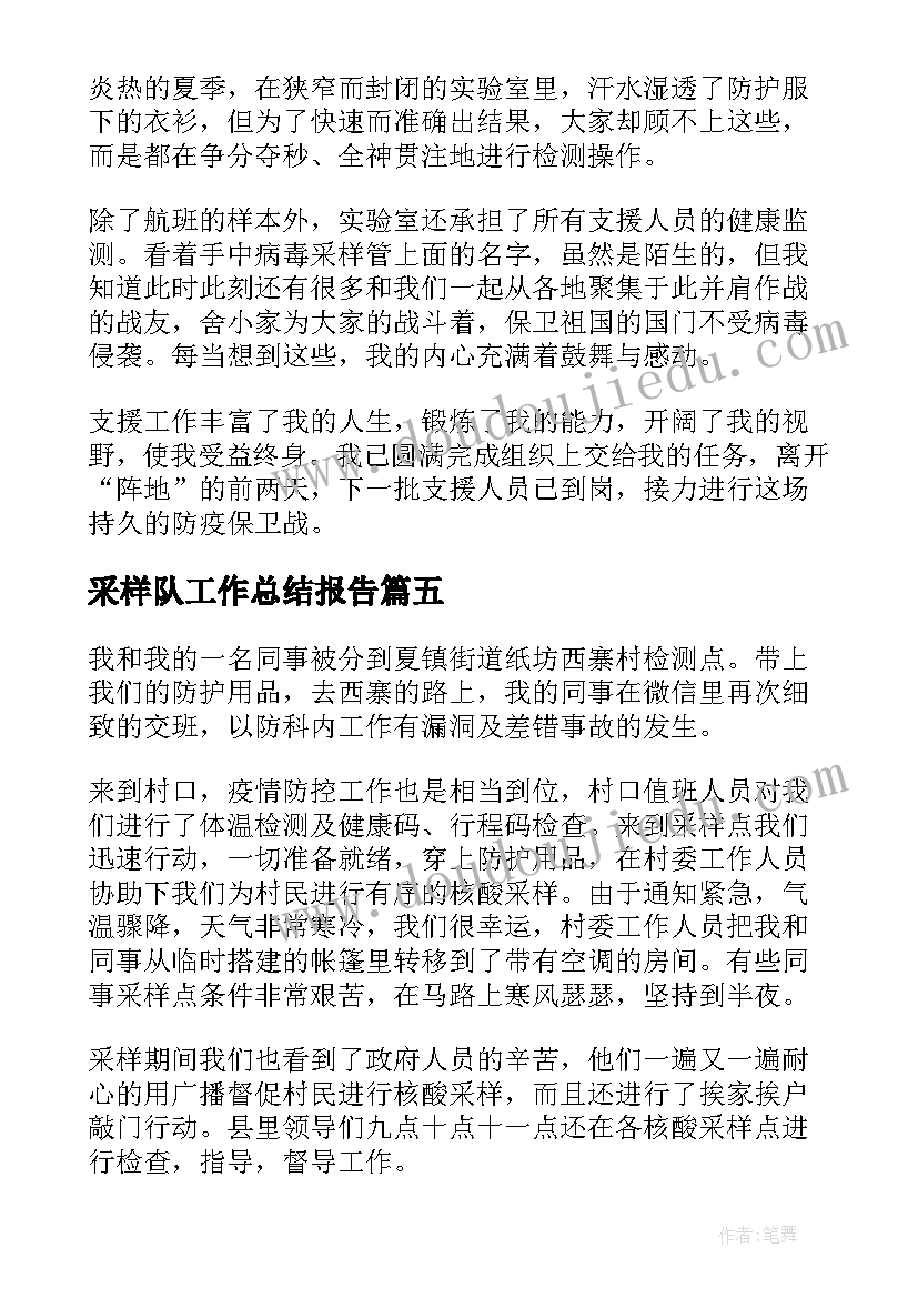 2023年采样队工作总结报告(通用6篇)