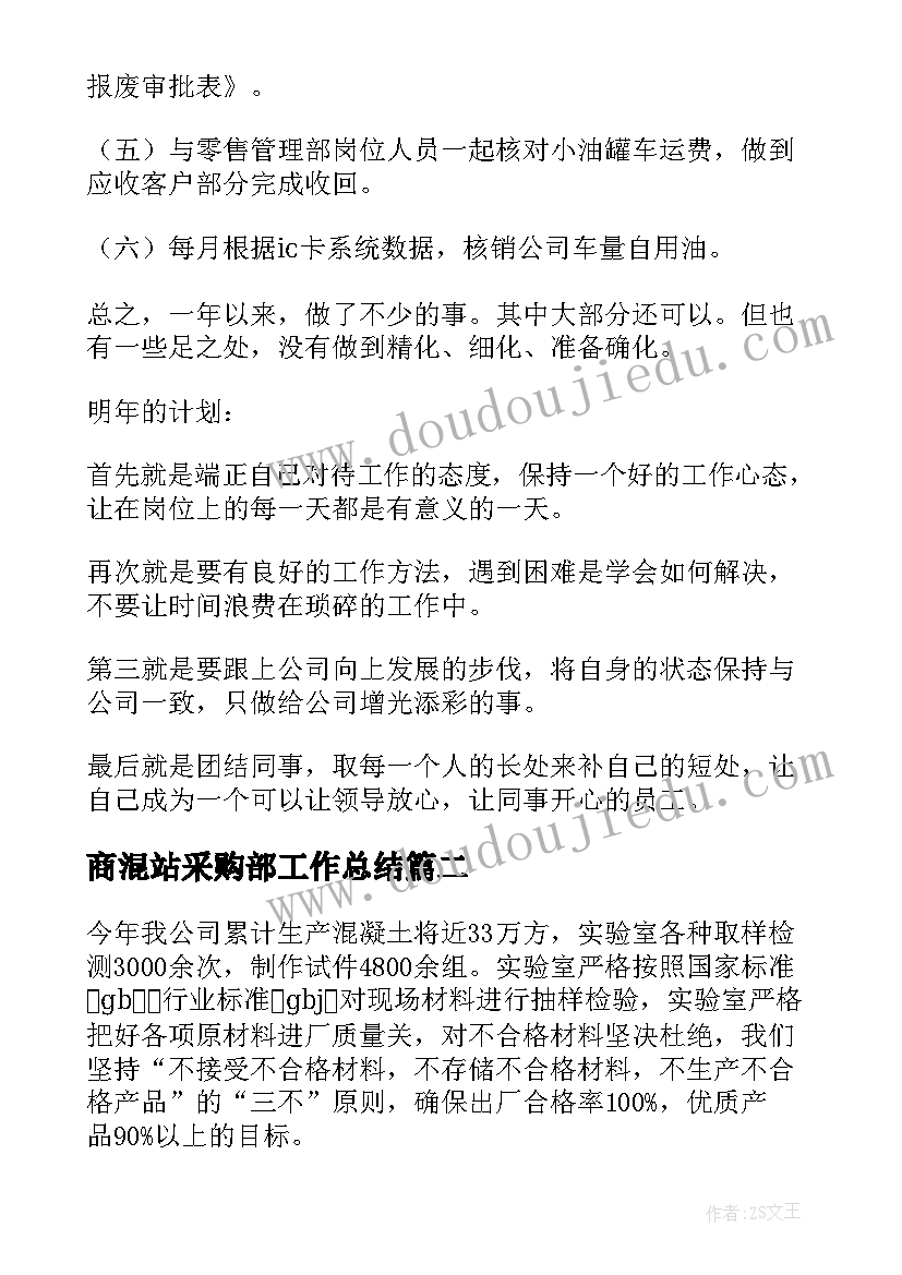 2023年商混站采购部工作总结(优质6篇)