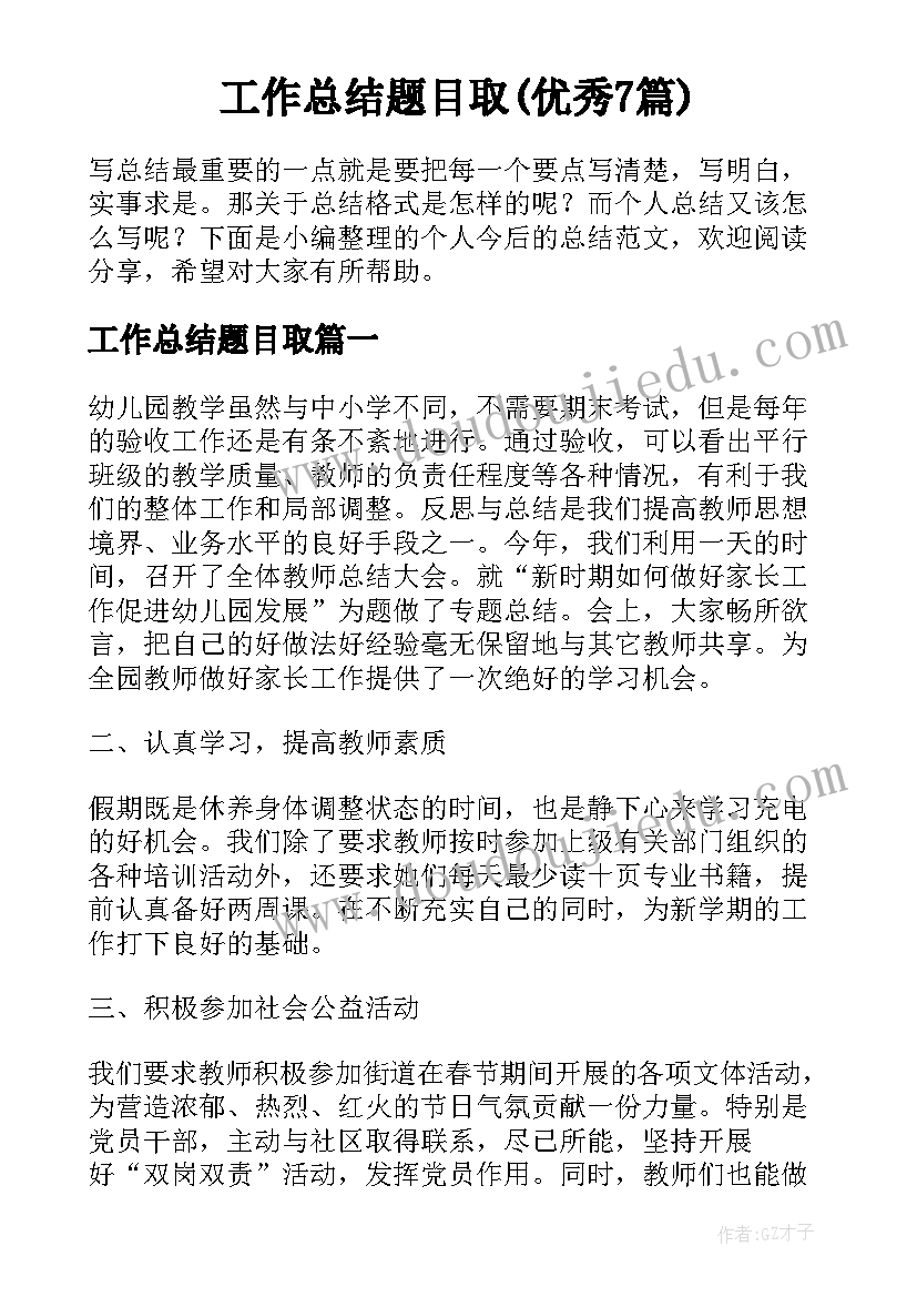 工作总结题目取(优秀7篇)