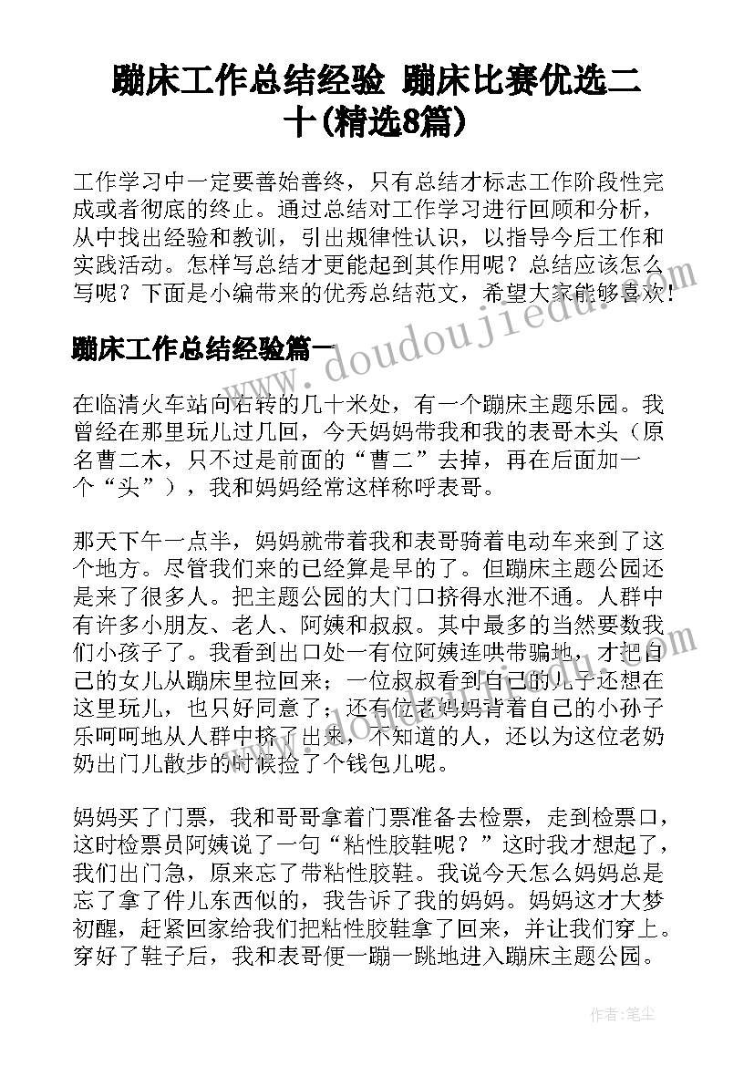 蹦床工作总结经验 蹦床比赛优选二十(精选8篇)