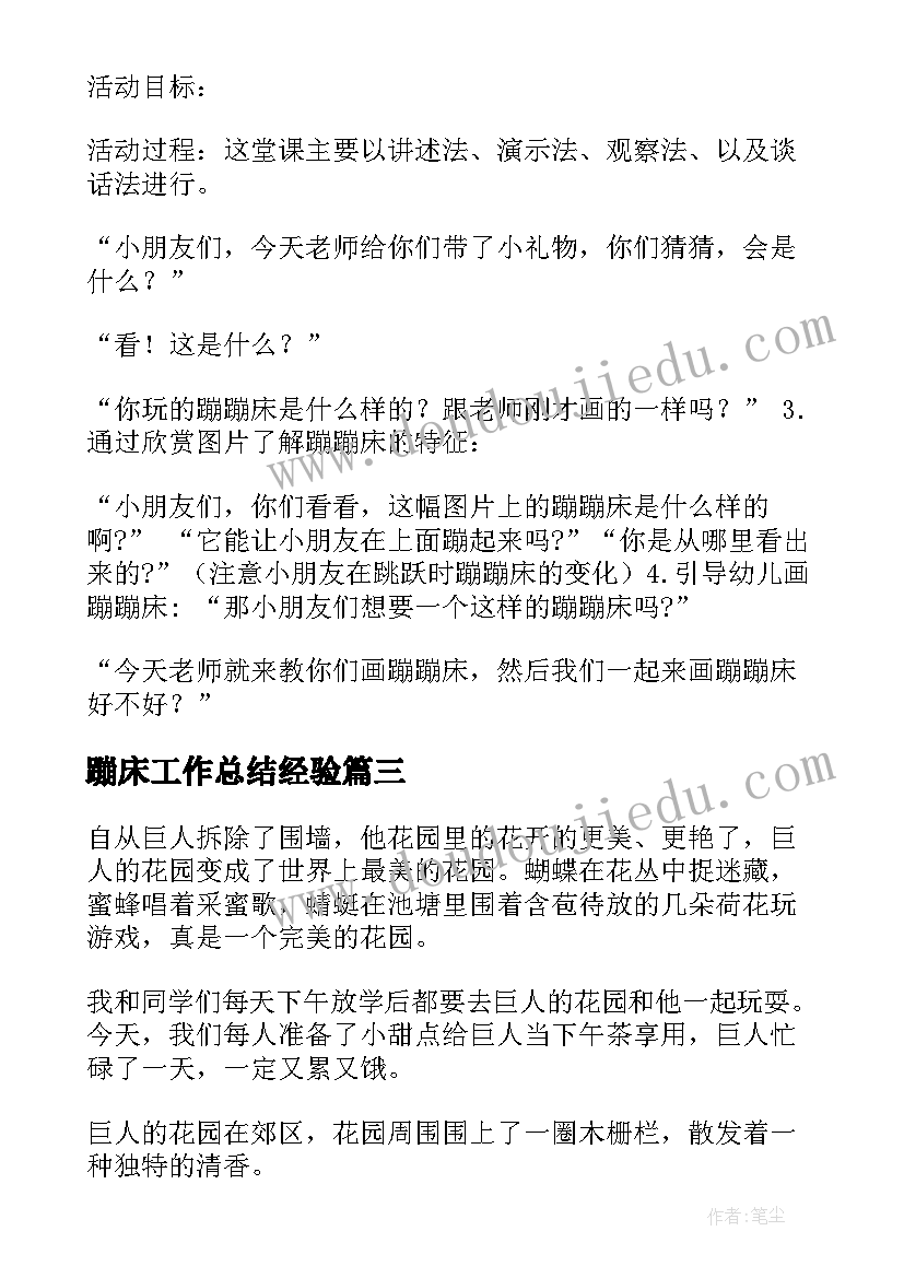 蹦床工作总结经验 蹦床比赛优选二十(精选8篇)