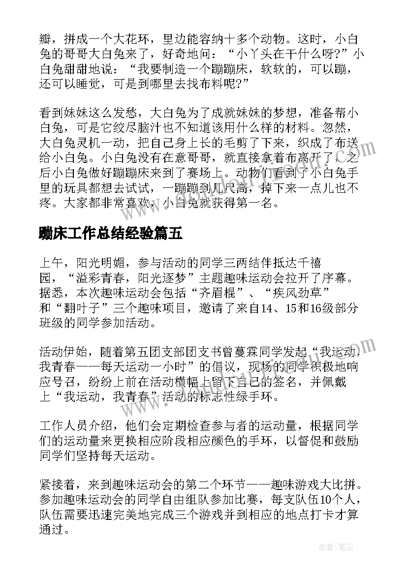 蹦床工作总结经验 蹦床比赛优选二十(精选8篇)