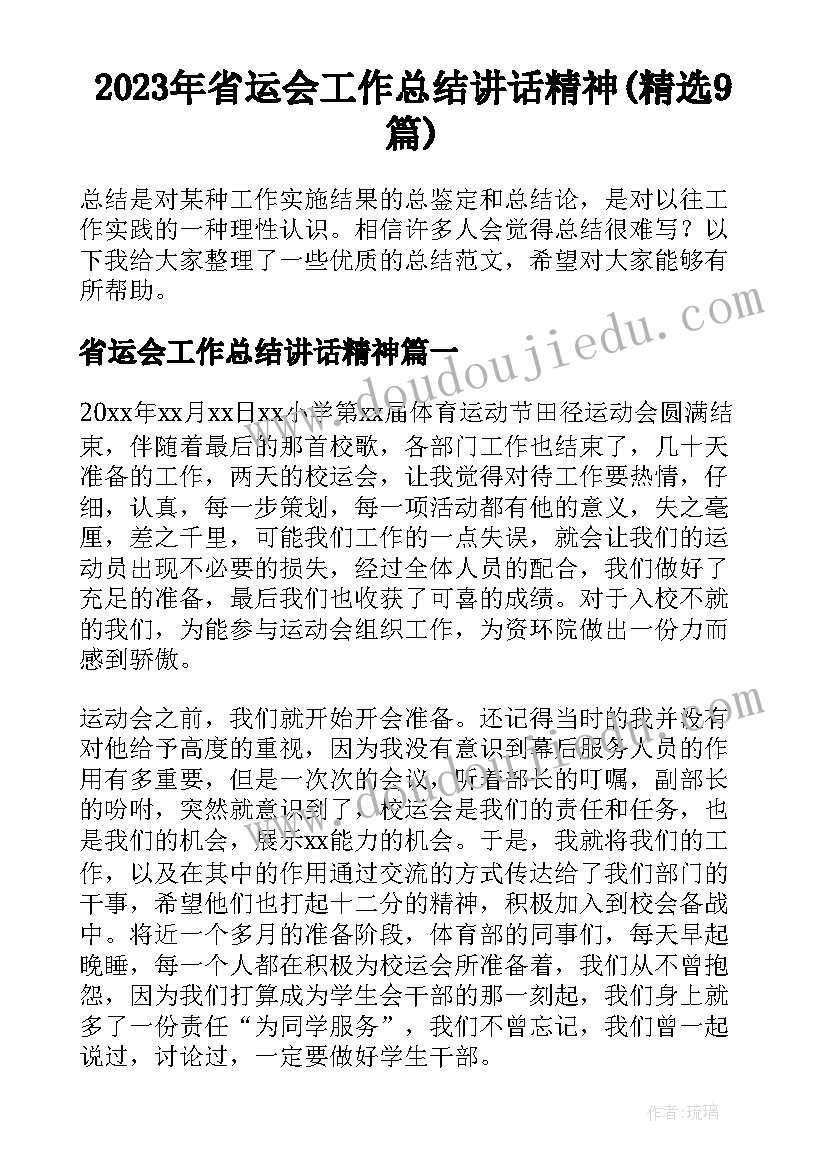 2023年省运会工作总结讲话精神(精选9篇)