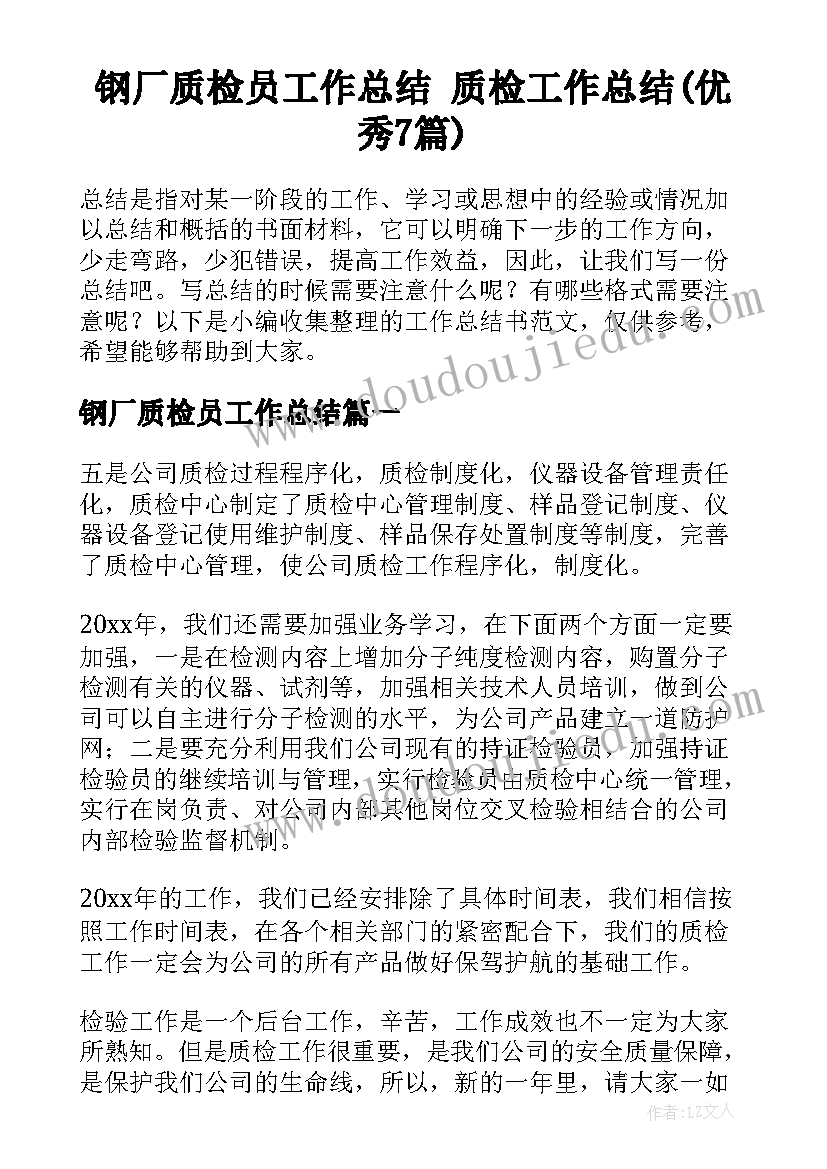 钢厂质检员工作总结 质检工作总结(优秀7篇)