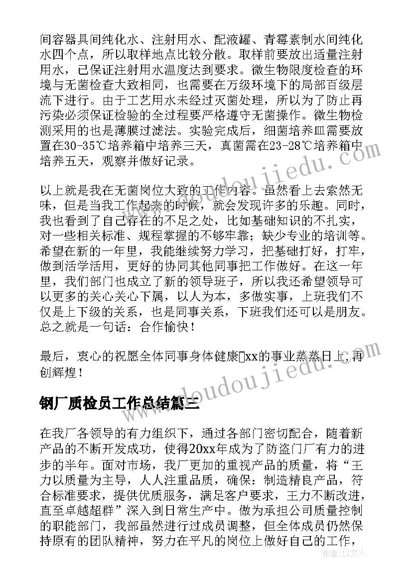 钢厂质检员工作总结 质检工作总结(优秀7篇)