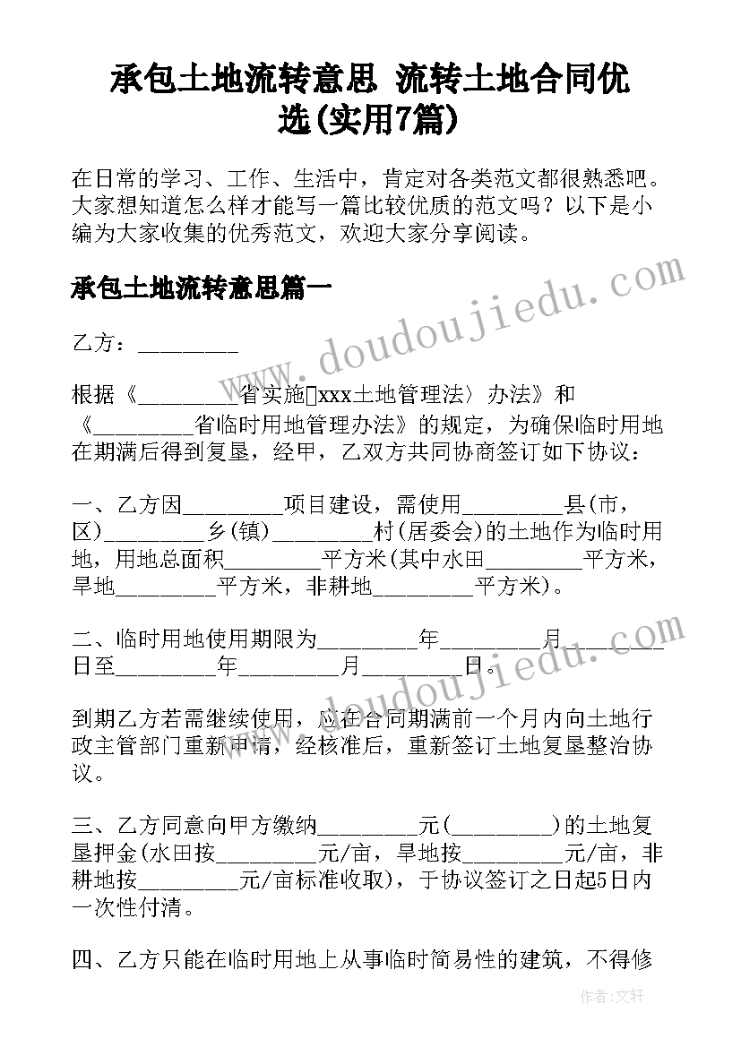 承包土地流转意思 流转土地合同优选(实用7篇)