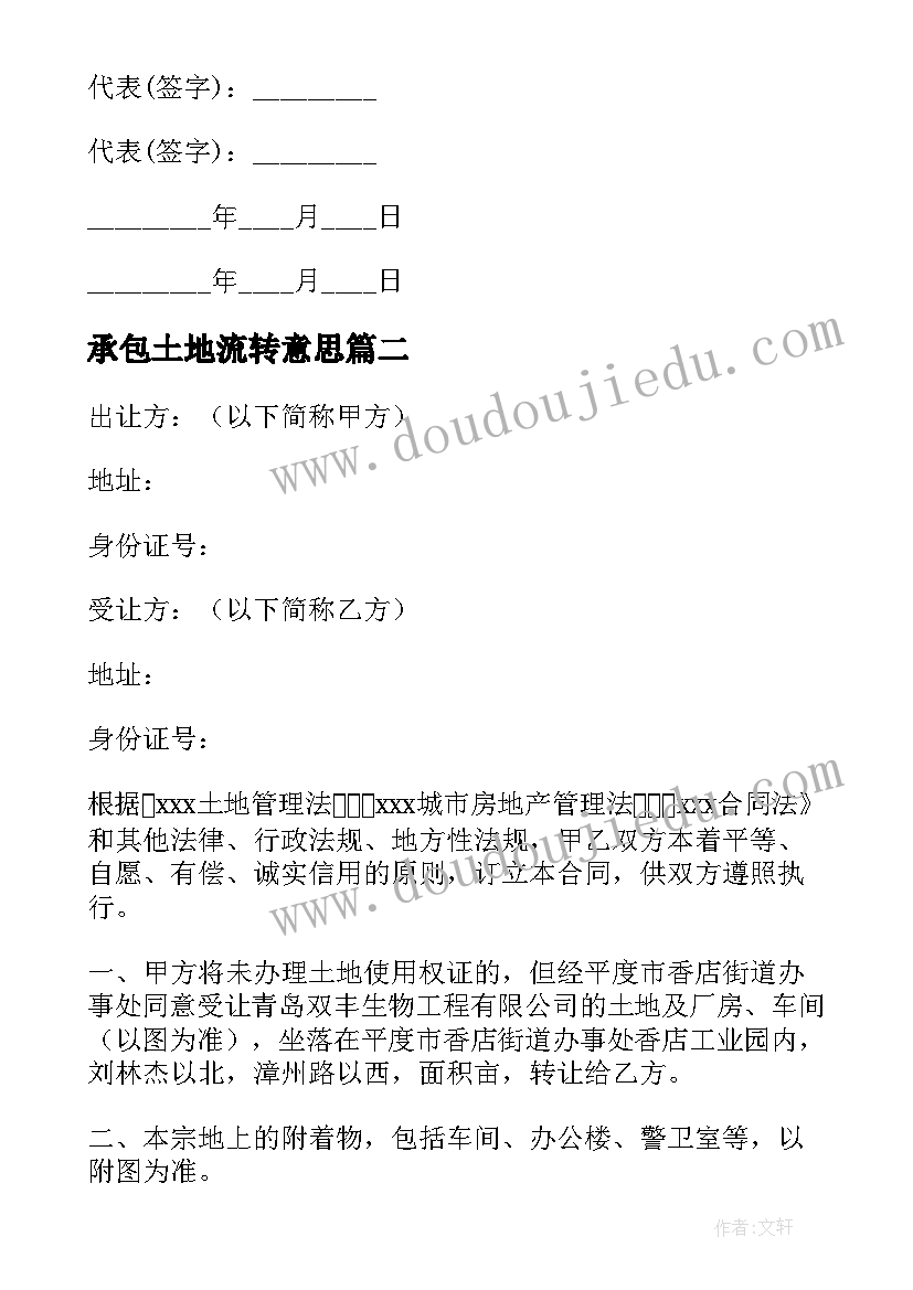 承包土地流转意思 流转土地合同优选(实用7篇)