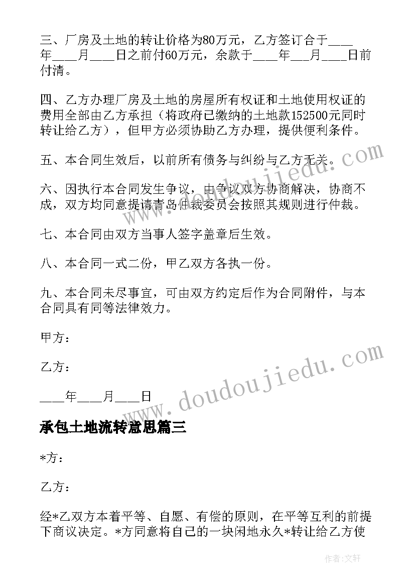 承包土地流转意思 流转土地合同优选(实用7篇)