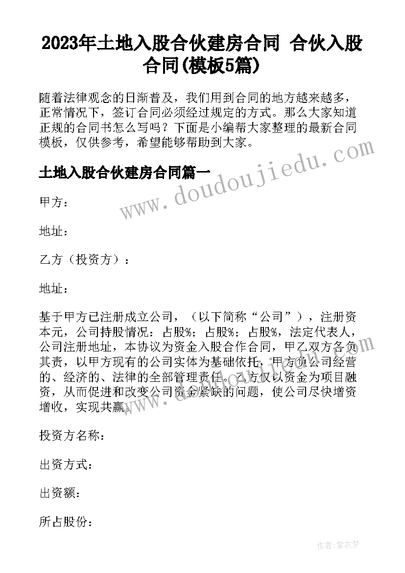 2023年土地入股合伙建房合同 合伙入股合同(模板5篇)