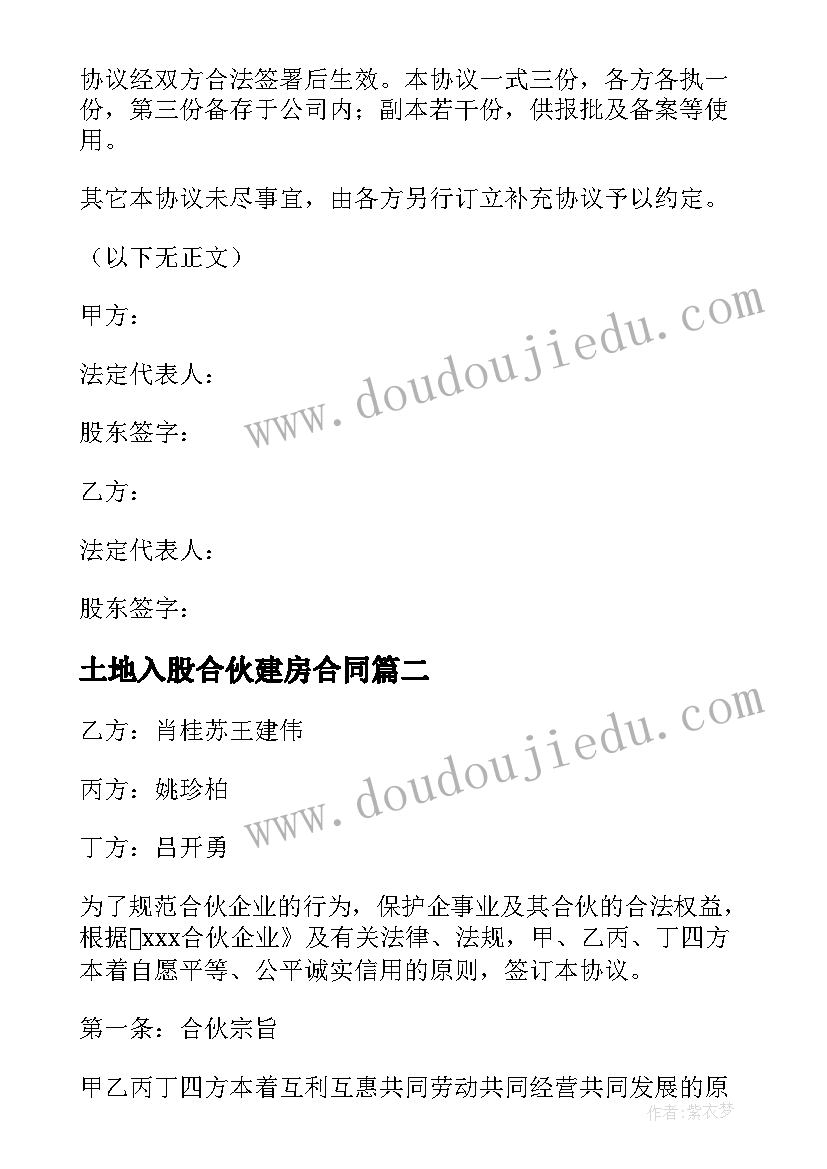 2023年土地入股合伙建房合同 合伙入股合同(模板5篇)